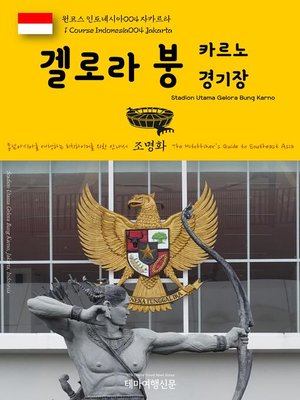 cover image of 원코스 인도네시아004 자카르타 겔로라 붕 카르노 경기장 동남아시아를 여행하는 히치하이커를 위한 안내서(1 Course Indonesia004 Jakarta Stadion Utama Gelora Bung Karno The Hitchhiker's Guide to Southeast Asia)